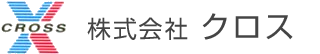 株式会社 クロス