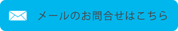 メールのお問合せはこちら