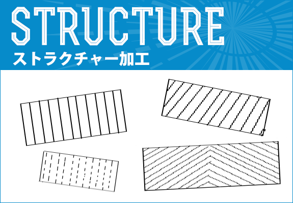 ストラクチャー加工