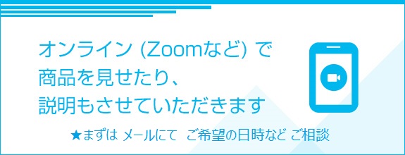 ZOOMなどオンラインで商品説明もさせていただきます