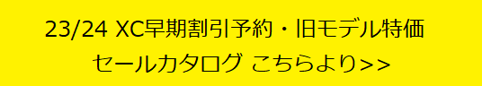 ＸC早期割引セールカタログ
