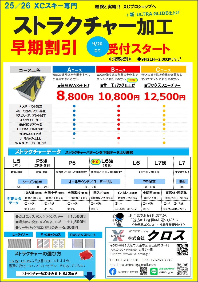 XC,JUMPストラクチャー加工早期受付ご案内